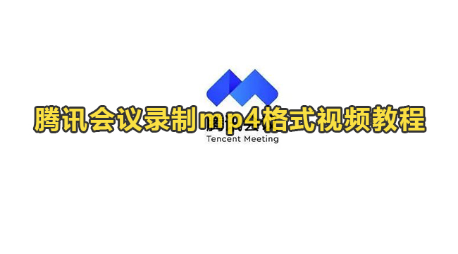 腾讯会议录制mp4格式视频教程