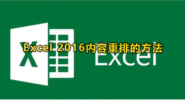 Excel2016内容重排的方法