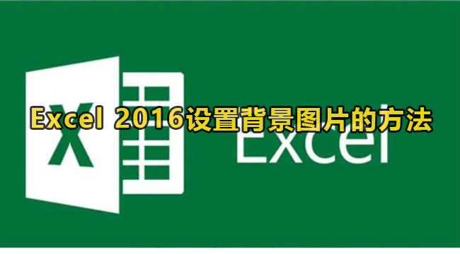 Excel 2016设置背景图片的方法