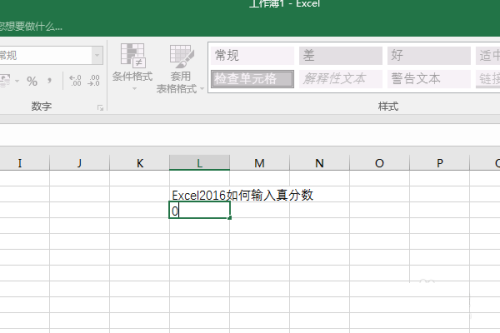 Excel 2016输入真分数的方法