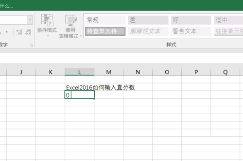 Excel 2016输入真分数的方法