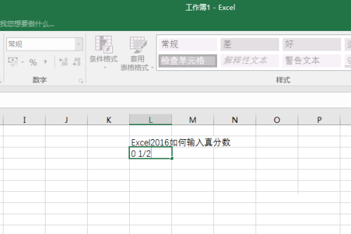 Excel 2016输入真分数的方法