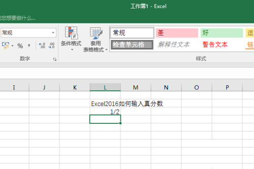 Excel 2016输入真分数的方法