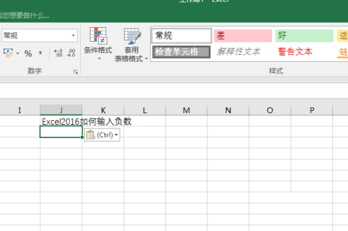 Excel 2016输入负数的方法