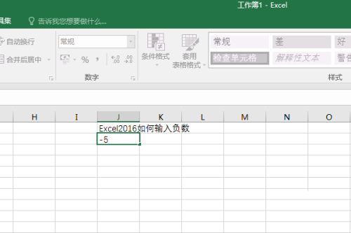 Excel 2016输入负数的方法