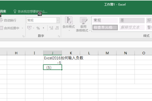 Excel 2016输入负数的方法