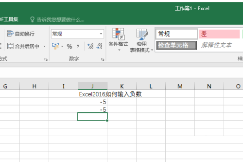 Excel 2016输入负数的方法