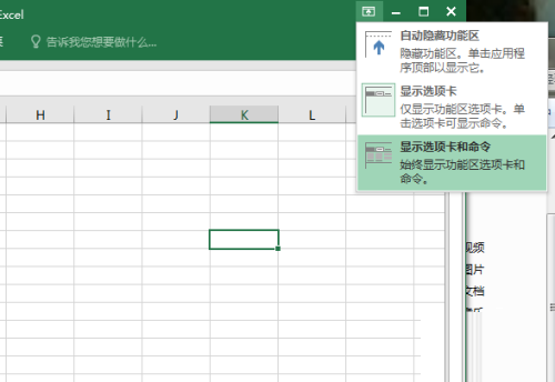 Excel 2016显示选项卡的方法