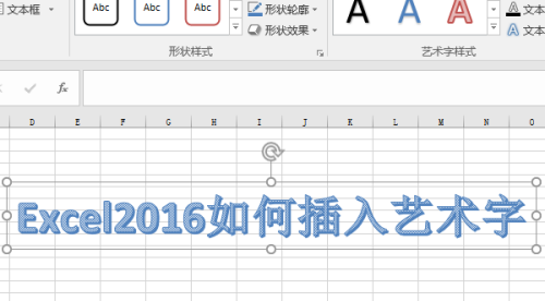 Excel 2016插入艺术字的方法