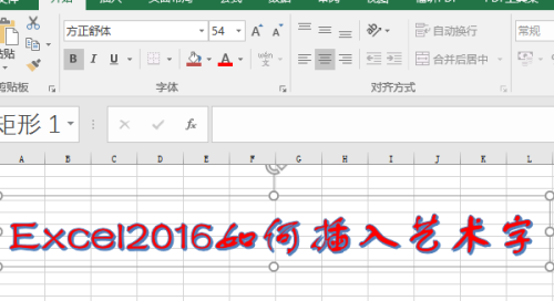 Excel 2016插入艺术字的方法