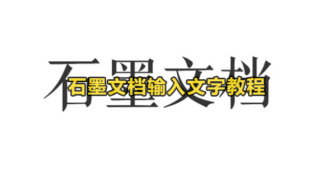 石墨文档输入文字教程