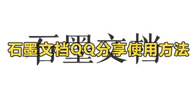 石墨文档QQ分享使用方法