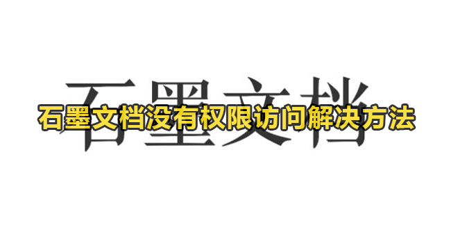 石墨文档没有权限访问解决方法