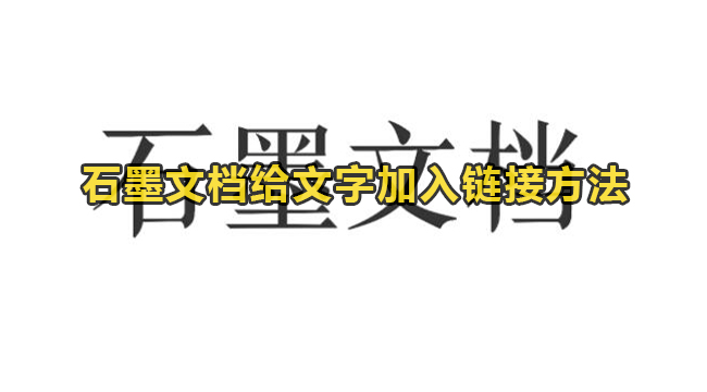 石墨文档给文字加入链接方法