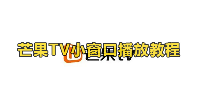 芒果TV小窗口播放教程