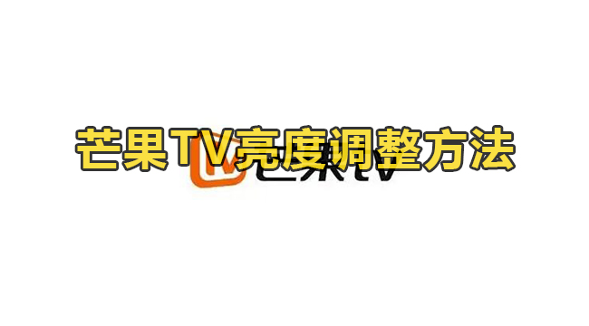 芒果TV亮度调整方法