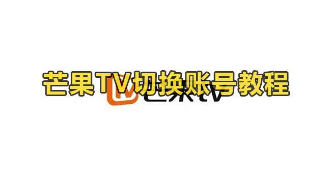 芒果TV切换账号教程