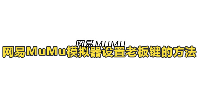 网易MuMu模拟器设置老板键的方法