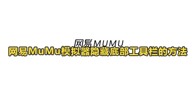 网易MuMu模拟器隐藏底部工具栏的方法