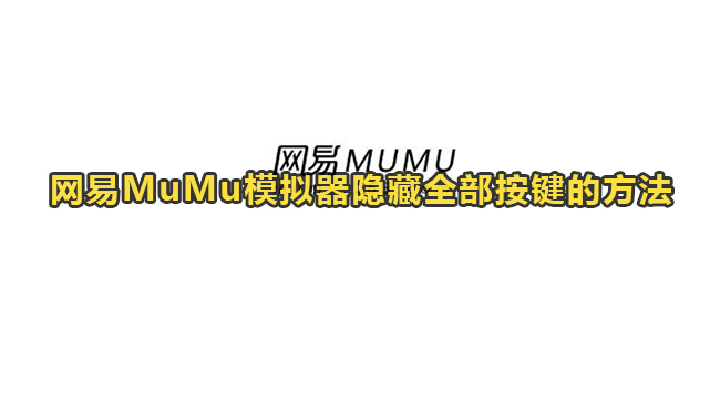 网易MuMu模拟器隐藏全部按键的方法