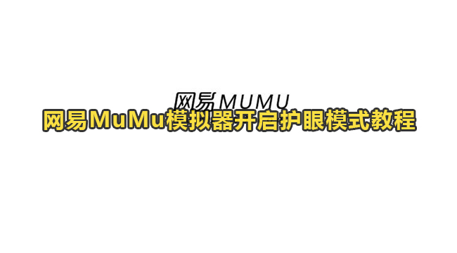 网易MuMu模拟器开启护眼模式教程