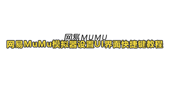 网易MuMu模拟器设置UI界面快捷键教程