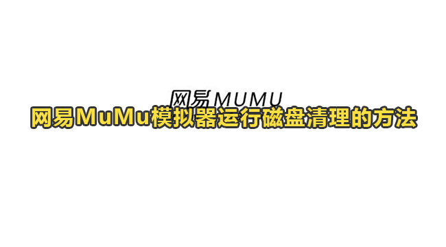 网易MuMu模拟器运行磁盘清理的方法