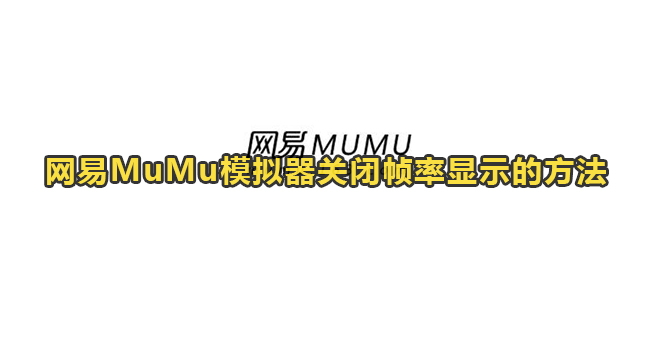 网易MuMu模拟器关闭帧率显示的方法