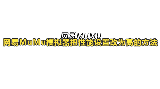 网易MuMu模拟器把性能设置改为高的方法