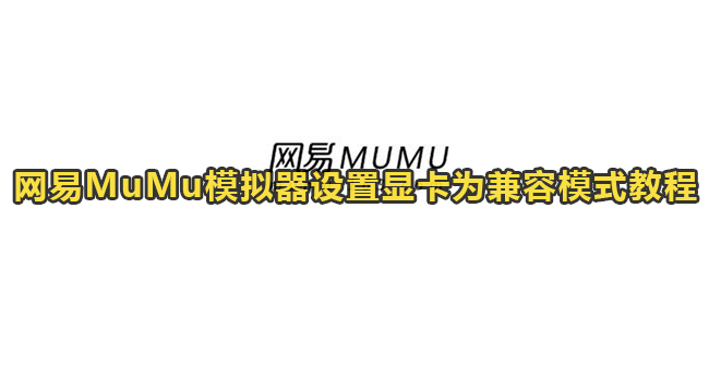 网易MuMu模拟器设置显卡为兼容模式教程