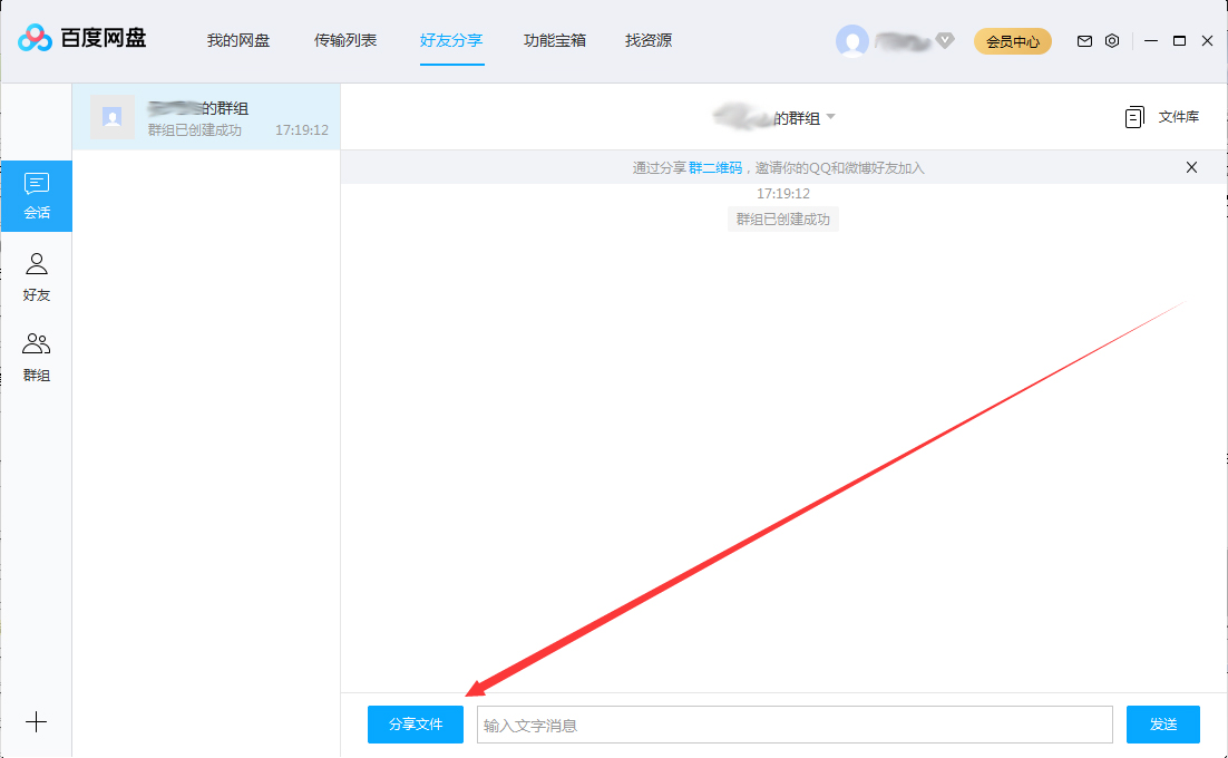 百度网盘分享群组文件方法