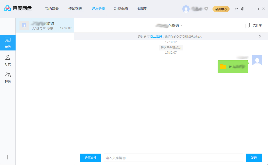 百度网盘分享群组文件方法