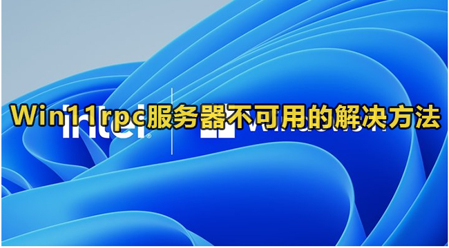 Win11rpc服务器不可用的解决方法