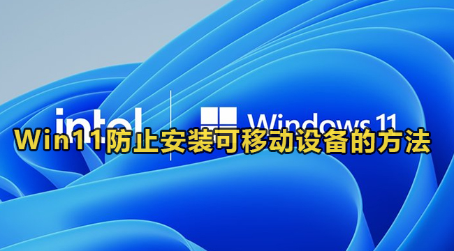 Win11防止安装可移动设备的方法