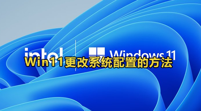 Win11更改系统配置的方法