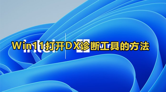 Win11打开DX诊断工具的方法