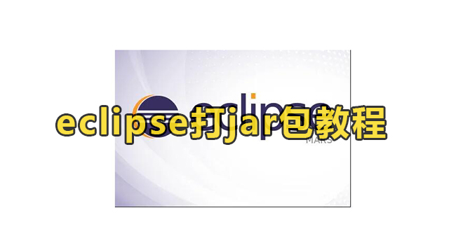 eclipse打jar包教程