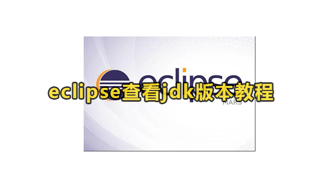 eclipse查看jdk版本教程