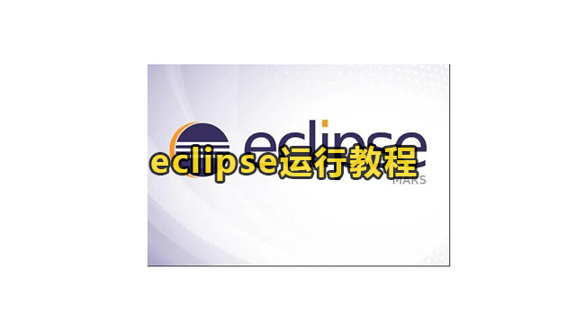 eclipse运行教程