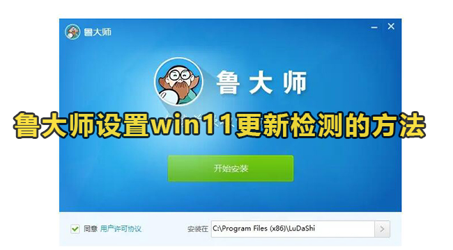 鲁大师设置win11更新检测的方法