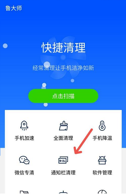 鲁大师进行通知栏清理的方法