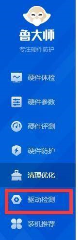 鲁大师开启电脑驱动检测的方法