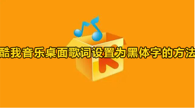 酷我音乐桌面歌词设置为黑体字的方法