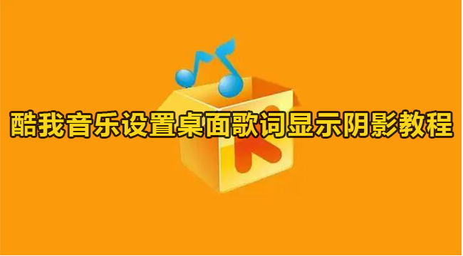 酷我音乐设置桌面歌词显示阴影教程