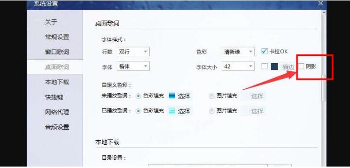 酷我音乐设置桌面歌词显示阴影教程