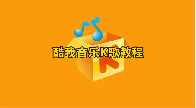 酷我音乐K歌教程