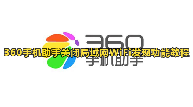 360手机助手关闭局域网WiFi发现功能教程