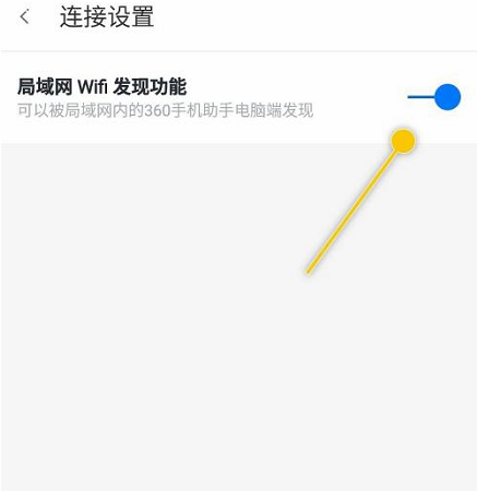 360手机助手关闭局域网WiFi发现功能教程