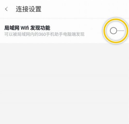 360手机助手关闭局域网WiFi发现功能教程