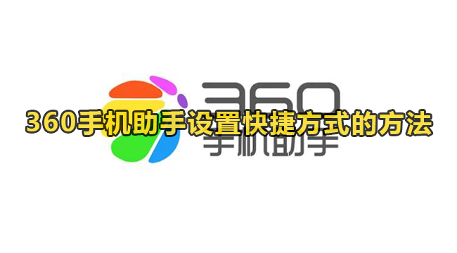 360手机助手设置快捷方式的方法